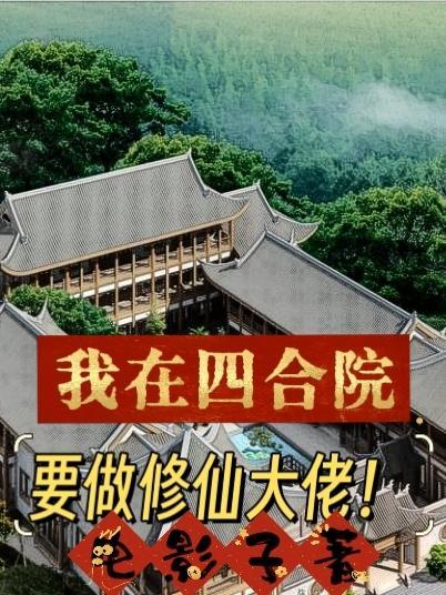 玩在四合院