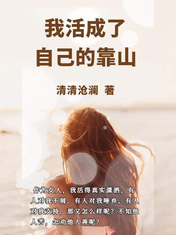 我活成了她是什么歌