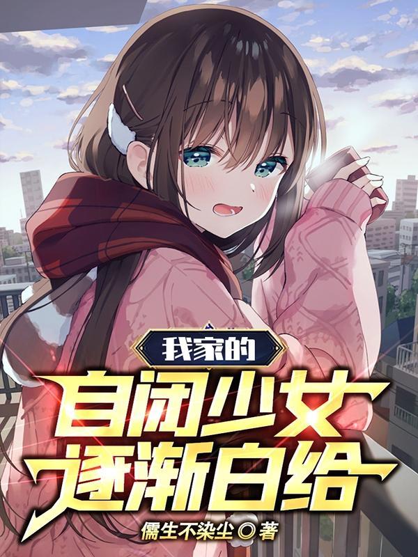 我家的自闭少女逐渐白给全文TXT