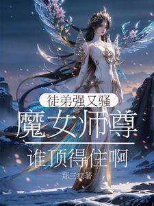 魔尊师徒by