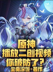 为什么原神的二创那么多