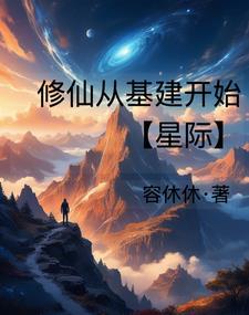 星际修仙铁锅炖星兽 容休休