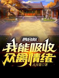 四合院开局一个福地洞天全文免费阅读_