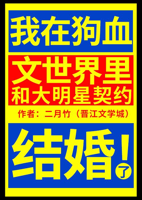 我在狗血文世界里和大明星契约结婚了 二月竹讲的什么