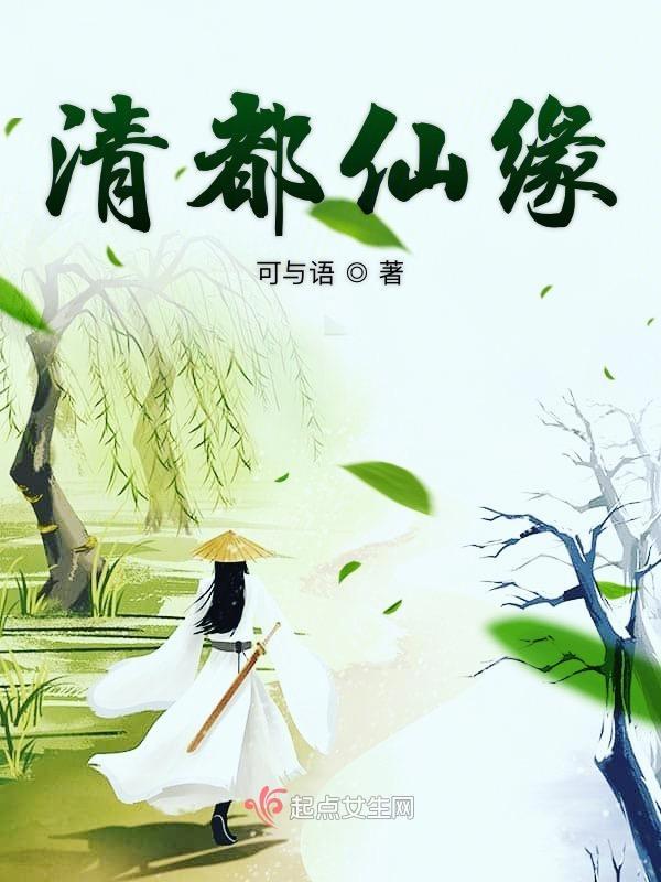 清都仙缘免费听书app