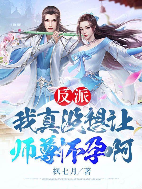 反派我真没想让师尊怀孕啊漫画免费下拉式