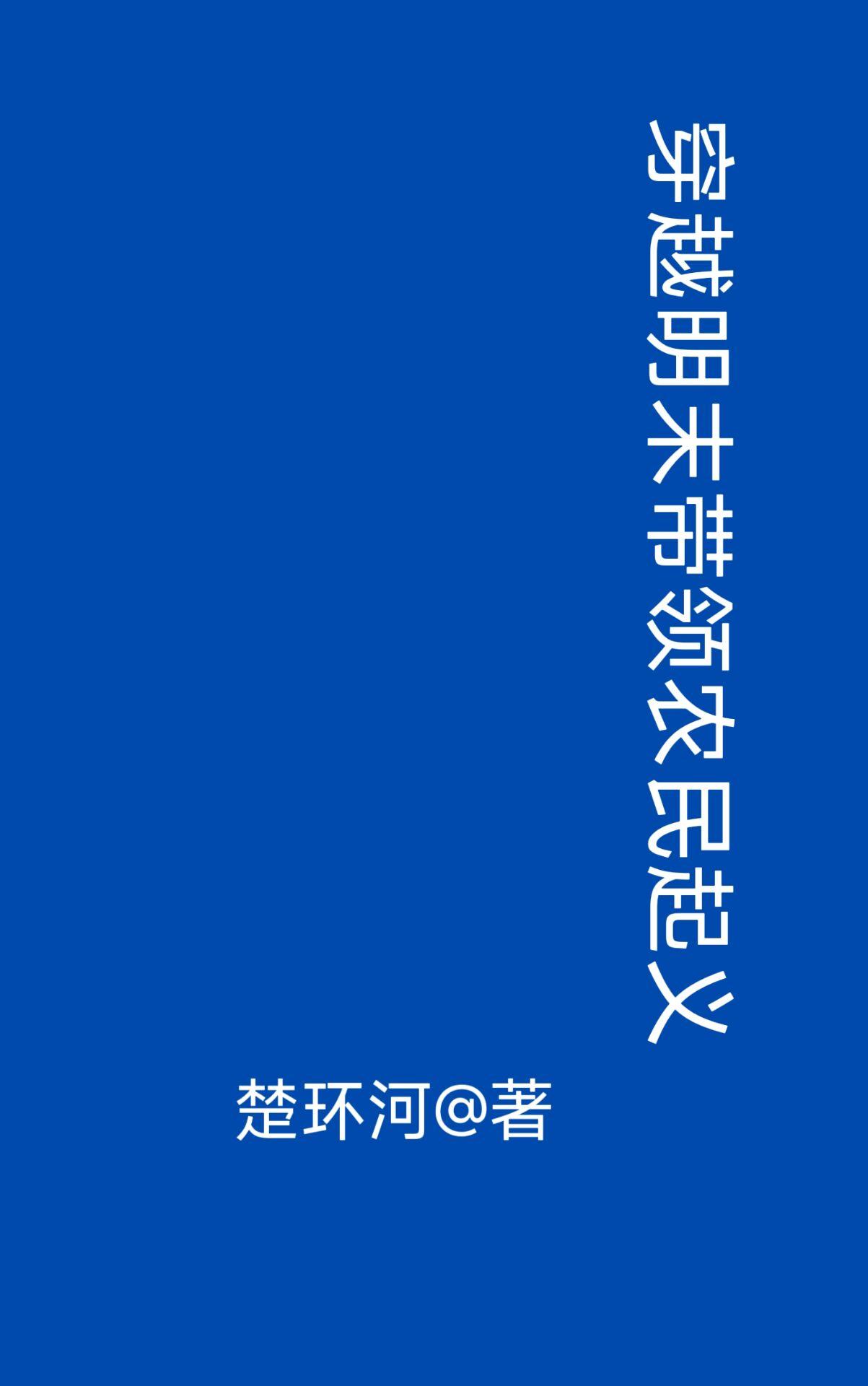 穿越明末带领农民起义 首发