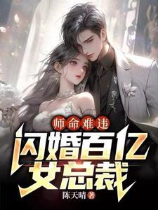 师命难违闪婚百亿女总裁TXT