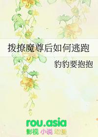 拨撩魔尊后如何逃跑 免费阅读