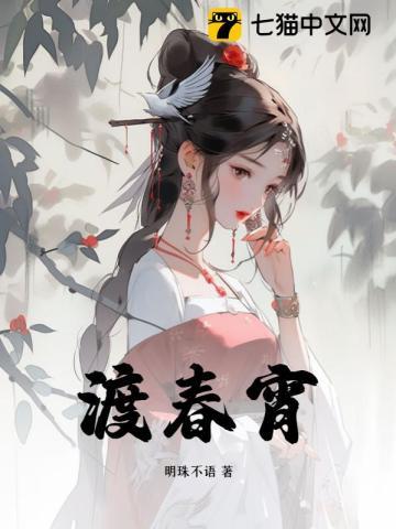 渡春宵(完结)