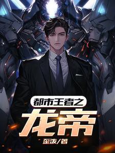 都市之至尊龙王