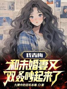 我青梅竹马与女友的惨烈修罗场14卷