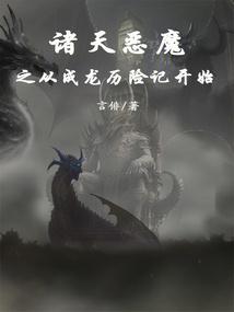 诸天恶魔之从成龙历险记开始首页