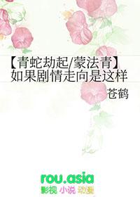 青蛇劫起cp图