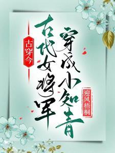 古代女将军穿越年代文