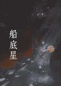 船底星1v1现言