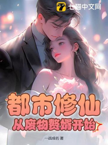 都市修仙之赘婿归来