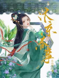 嫁帝师长山里