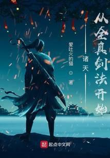 诸天武道从全真开始