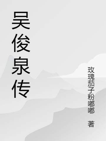 吴俊 百度百科