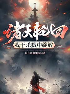 无限轮回我的天赋全球限定笔趣阁