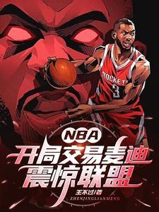 nba开局交易麦迪