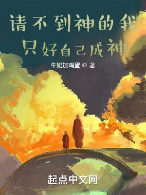 请不到神的我只好自己成神漫画