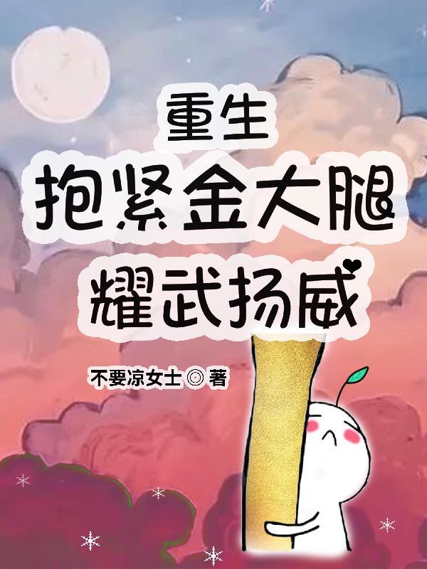 重生后抱紧金大腿的