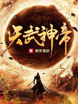 天武神帝云飞扬全文在线阅读