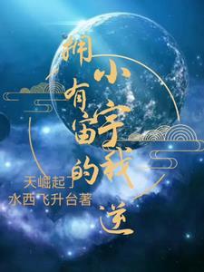 拥有一个宇宙的