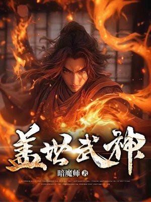 盖世武神楚枫全文免费阅读无弹窗