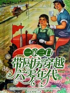 一家四口穿越60年代