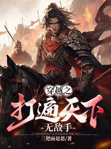 打遍天下无敌手笑看武林第一人