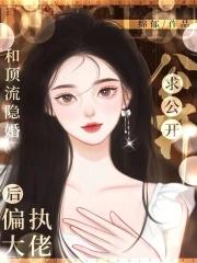 和顶流隐帝离婚后