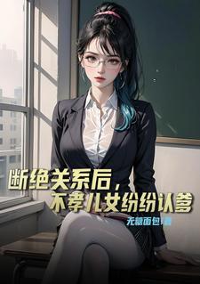 断绝父女关系还需要赡养吗