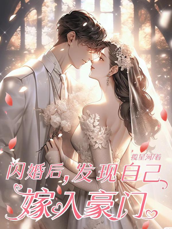 闪婚 3 个月