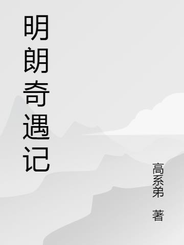 明朗是哪部的主人公