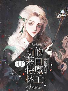 HP斯莱特林的白魔王不正不