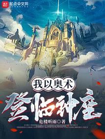 我以奥术登临神座无弹窗