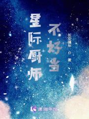 星际厨师不好当起点