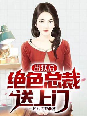 出狱后绝色总裁送上门免费阅读漫画全集