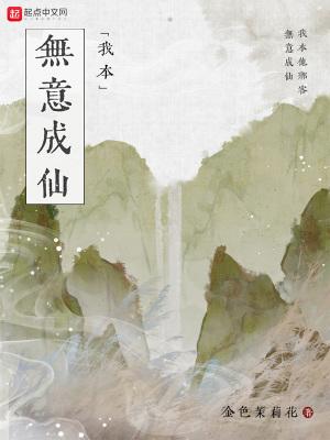 我本无意成仙人物介绍