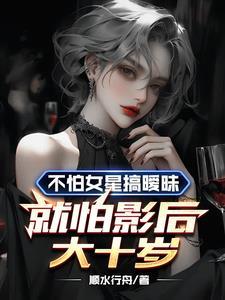 不怕少女玩暧昧