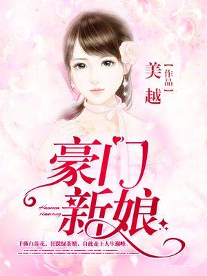 豪门新娘的无心情人曲璃夜