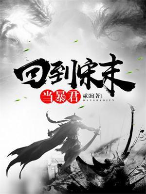 回到宋朝当暴君笔趣阁无弹窗