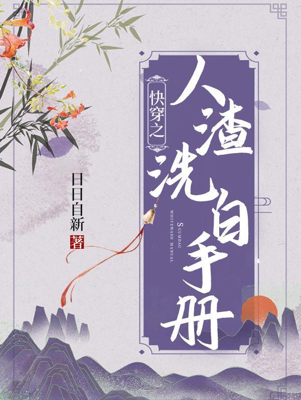 快穿渣女洗白手册txt