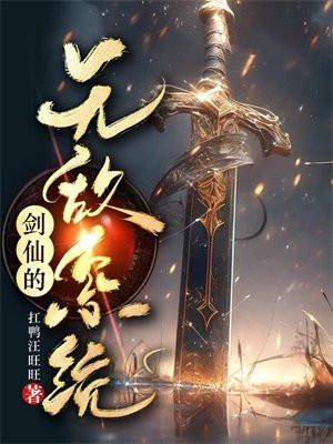 无敌剑仙系统