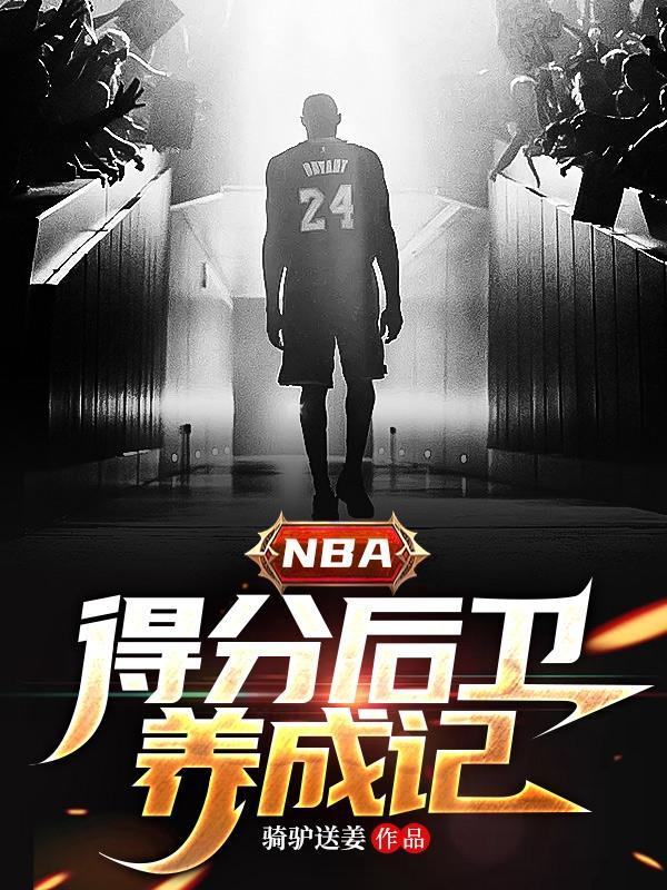 nba得分后卫排名前30