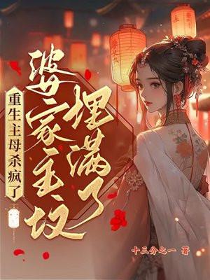 婆家祖坟埋满了TXT