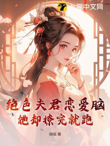 绝色夫君夫人休想逃